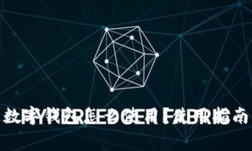 #### 已開通數(shù)字錢包怎么使用？使用指南與常見問(wèn)題解答