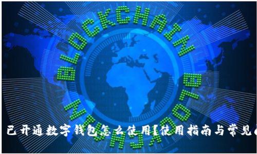 #### 已開通數(shù)字錢包怎么使用？使用指南與常見問(wèn)題解答