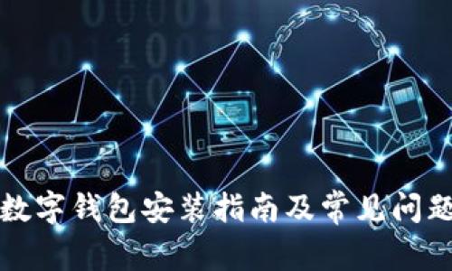 央行數(shù)字錢包安裝指南及常見問(wèn)題解答