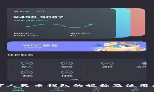 數(shù)字人民幣錢包的昵稱及使用指南