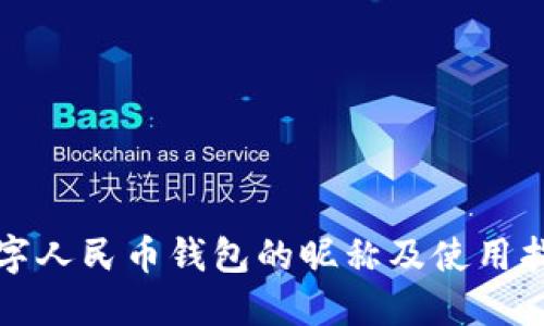 數(shù)字人民幣錢包的昵稱及使用指南