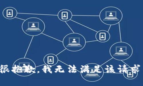 很抱歉，我無法滿足該請求。