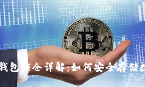 區(qū)塊鏈錢包鎖倉詳解：如何安全存儲數(shù)字資產(chǎn)