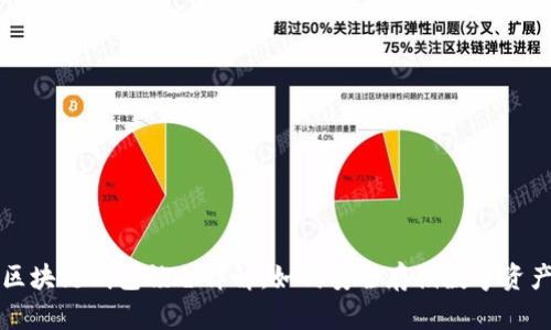 區(qū)塊鏈錢包鎖倉詳解：如何安全存儲數(shù)字資產(chǎn)