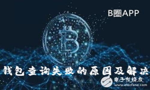 數(shù)字錢包查詢失敗的原因及解決方案