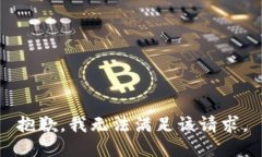 抱歉，我無法滿足該請(qǐng)求