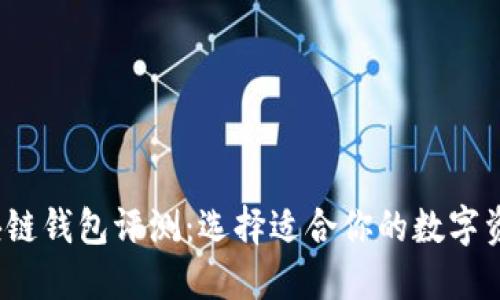 2023年區(qū)塊鏈錢包評測：選擇適合你的數(shù)字資產(chǎn)管理工具