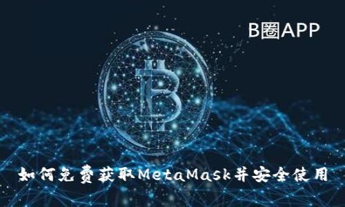 如何免費(fèi)獲取MetaMask并安全使用