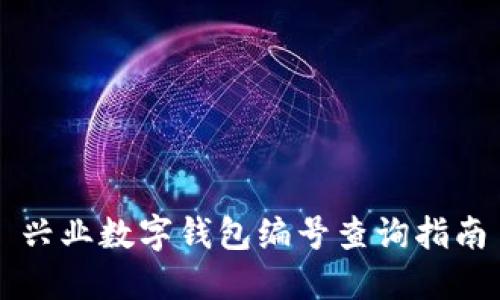 興業(yè)數(shù)字錢包編號查詢指南