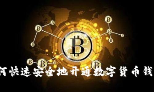 如何快速安全地開(kāi)通數(shù)字貨幣錢(qián)包？