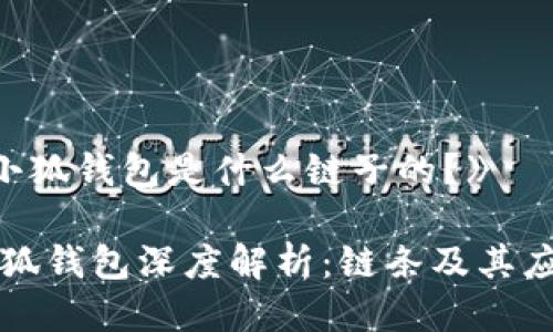 《小狐錢包是什么鏈子的？》

小狐錢包深度解析：鏈條及其應(yīng)用