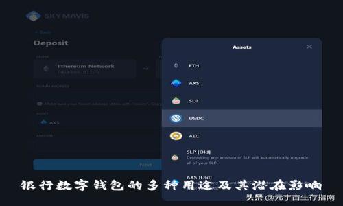 銀行數(shù)字錢包的多種用途及其潛在影響