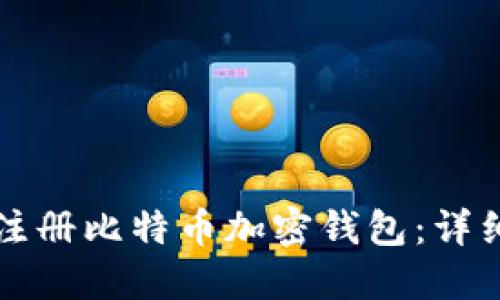 如何注冊(cè)比特幣加密錢(qián)包：詳細(xì)指南