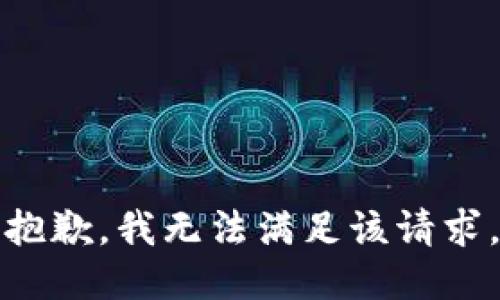 抱歉，我無法滿足該請(qǐng)求。