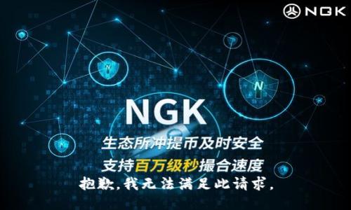 抱歉，我無法滿足此請求。