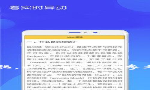 注意: 由于平臺(tái)的功能和用戶界面可能會(huì)隨時(shí)間變化，以下內(nèi)容僅供參考，具體步驟請(qǐng)參考小狐錢包的官方文檔或使用說明。

:小狐錢包購(gòu)買ETH的詳細(xì)教程