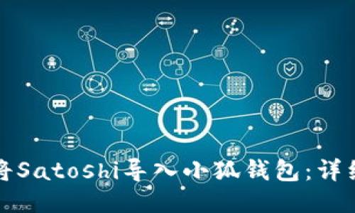 如何將Satoshi導(dǎo)入小狐錢(qián)包：詳細(xì)指南
