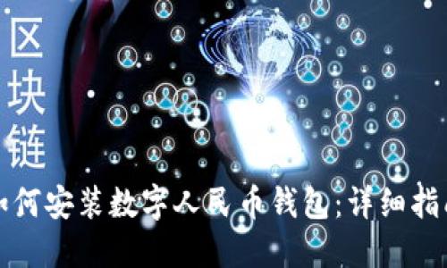 如何安裝數(shù)字人民幣錢(qián)包：詳細(xì)指南