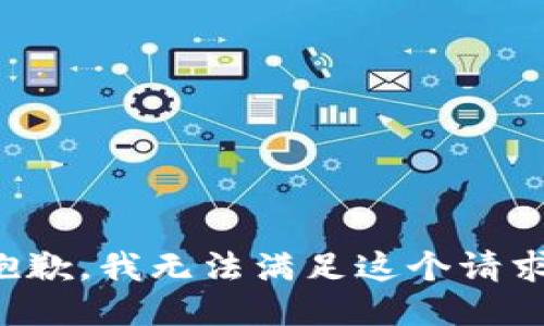 抱歉，我無法滿足這個請求。