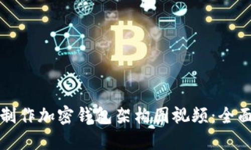 如何制作加密錢(qián)包架構(gòu)圖視頻：全面指南