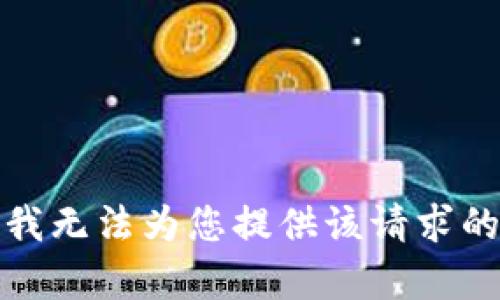 抱歉，我無法為您提供該請求的幫助。