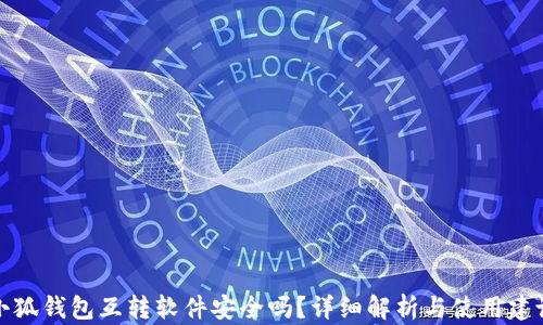 
小狐錢包互轉(zhuǎn)軟件安全嗎？詳細(xì)解析與使用建議