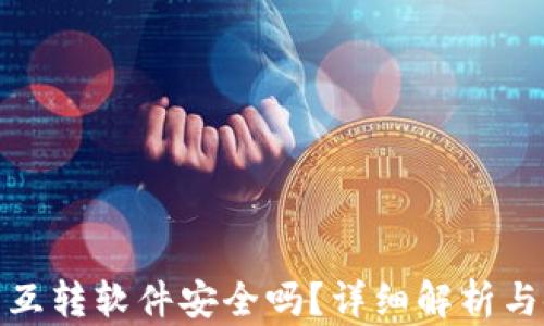 
小狐錢包互轉(zhuǎn)軟件安全嗎？詳細(xì)解析與使用建議