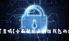 各種區(qū)塊鏈錢包可靠嗎？