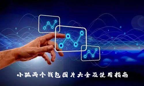 小狐兩個(gè)錢包圖片大全及使用指南