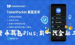 銀行數(shù)字貨幣錢包Plus：新