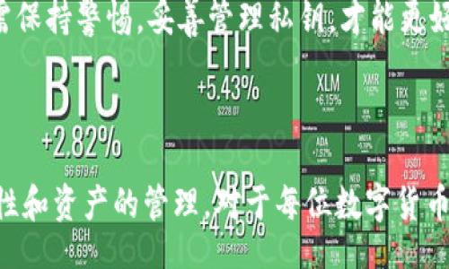 biao ti/biao ti/guanjianci

### 小狐錢(qián)包如何導(dǎo)入私鑰

在數(shù)字貨幣日益普及的今天，個(gè)人錢(qián)包的安全性越來(lái)越受到關(guān)注。小狐錢(qián)包作為一個(gè)安全便捷的數(shù)字貨幣錢(qián)包應(yīng)用，為用戶提供了導(dǎo)入私鑰的功能，確保用戶能夠安全地管理和訪問(wèn)他們的資產(chǎn)。那么，如何導(dǎo)入私鑰到小狐錢(qián)包中呢？本文將詳細(xì)闡述這個(gè)過(guò)程，提供清晰步驟，并回答有關(guān)私鑰導(dǎo)入的一些常見(jiàn)問(wèn)題。

### 導(dǎo)入私鑰的必要性

在討論如何導(dǎo)入私鑰之前，我們首先需要理解私鑰的重要性。私鑰是數(shù)字貨幣的核心，它類(lèi)似于銀行卡密碼，只有擁有私鑰的人才能控制與之對(duì)應(yīng)的數(shù)字資產(chǎn)。無(wú)論是比特幣、以太坊還是其他加密貨幣，私鑰可以讓用戶直接管理自己數(shù)字資產(chǎn)。如果用戶丟失了私鑰，那么他們的資產(chǎn)將無(wú)法找回。

### 小狐錢(qián)包的私鑰導(dǎo)入步驟

#### 1. 下載并安裝小狐錢(qián)包

首先，如果你還沒(méi)有安裝小狐錢(qián)包，請(qǐng)前往應(yīng)用商店或官網(wǎng)下載小狐錢(qián)包的最新版本。在安裝完成后，打開(kāi)應(yīng)用程序。

#### 2. 創(chuàng)建或登錄賬戶

在打開(kāi)小狐錢(qián)包后，用戶需選擇是創(chuàng)建一個(gè)新賬戶還是登錄現(xiàn)有賬戶。如果你已經(jīng)擁有一個(gè)錢(qián)包，選擇登錄。如果你希望創(chuàng)建新的錢(qián)包，還需要進(jìn)行一個(gè)賬戶的設(shè)置。

#### 3. 找到導(dǎo)入私鑰的選項(xiàng)

在錢(qián)包首頁(yè)或設(shè)置菜單中，尋找“導(dǎo)入私鑰”或類(lèi)似的選項(xiàng)。通常在“賬戶管理”或“安全設(shè)置”部分中可以找到這一選項(xiàng)。

#### 4. 輸入私鑰

找到“導(dǎo)入私鑰”后，系統(tǒng)會(huì)要求你輸入你的私鑰。在這里請(qǐng)務(wù)必小心，確保私鑰的輸入沒(méi)有錯(cuò)誤。輸入完成后，確認(rèn)導(dǎo)入。

#### 5. 確認(rèn)資產(chǎn)

私鑰成功導(dǎo)入后，頁(yè)面將顯示與該私鑰關(guān)聯(lián)的資產(chǎn)。你可以查看到相關(guān)的貨幣種類(lèi)和數(shù)量，確保資產(chǎn)已經(jīng)成功導(dǎo)入。

### 常見(jiàn)問(wèn)題解答

在以上步驟中，用戶可能會(huì)遇到一些問(wèn)題。以下是關(guān)于小狐錢(qián)包如何導(dǎo)入私鑰的常見(jiàn)問(wèn)題，及其詳細(xì)解答。

#### 問(wèn)題一：導(dǎo)入私鑰后我的資產(chǎn)安全嗎？

首先，私鑰的管理對(duì)于數(shù)字資產(chǎn)的安全至關(guān)重要。在將私鑰導(dǎo)入小狐錢(qián)包后，你的資產(chǎn)是相對(duì)安全的，但也取決于你如何使用錢(qián)包和保護(hù)你的私鑰。

小狐錢(qián)包提供了一定的安全性措施，例如使用加密技術(shù)來(lái)保護(hù)用戶數(shù)據(jù)，確保用戶的私鑰在本地存儲(chǔ)而不是在服務(wù)器上。這樣，黑客即使攻擊了小狐錢(qián)包的服務(wù)器，也無(wú)法獲取用戶的私鑰。

然而，資產(chǎn)的安全性在很大程度上仍然依賴(lài)于用戶自身的行為。例如：
ol
  listrong不共享私鑰：/strong私鑰是你數(shù)字資產(chǎn)的唯一憑證，絕對(duì)不要將其分享給任何人。/li
  listrong使用二次驗(yàn)證：/strong小狐錢(qián)包支持雙重身份驗(yàn)證功能，開(kāi)啟該功能可以增加額外的安全層。/li
  listrong定期備份：/strong定期備份錢(qián)包，確保在任何意外情況下可以恢復(fù)資產(chǎn)。/li
  listrong保持軟件更新：/strong定期檢查并更新小狐錢(qián)包的版本，以獲得最新的安全補(bǔ)丁。/li
/ol

綜上所述，雖然小狐錢(qián)包提供了基礎(chǔ)的安全防護(hù)，但用戶的安全意識(shí)和各種保護(hù)措施的實(shí)施也是維護(hù)資產(chǎn)安全的關(guān)鍵。因此，建議用戶在使用數(shù)字錢(qián)包時(shí)務(wù)必保持警惕，采取必要的安全措施，以最大程度地保護(hù)自己的資產(chǎn)。

#### 問(wèn)題二：如果忘記私鑰，我的資產(chǎn)會(huì)怎么處理？

忘記私鑰對(duì)于數(shù)字錢(qián)包來(lái)說(shuō)是一個(gè)非常常見(jiàn)的問(wèn)題，但結(jié)果往往是非常嚴(yán)峻的。如果用戶忘記了其錢(qián)包的私鑰，便意味著他們將無(wú)法訪問(wèn)與該私鑰關(guān)聯(lián)的所有資產(chǎn)，這些資產(chǎn)也無(wú)法找回。

與傳統(tǒng)銀行賬戶不同，數(shù)字資產(chǎn)是去中心化的，沒(méi)有任何機(jī)構(gòu)能夠重置私鑰或恢復(fù)訪問(wèn)權(quán)限。因此，如果失去了私鑰，用戶的資產(chǎn)就會(huì)永久丟失。

為了避免這種情況，用戶在創(chuàng)建錢(qián)包時(shí)應(yīng)該：
ul
  listrong妥善保管私鑰：/strong將私鑰保存在安全的地方，例如線下保管或加密存儲(chǔ)。/li
  listrong定期備份：/strong定期將私鑰備份，并在不同的地方保留副本，以防丟失。/li
  listrong使用助記詞：/strong一些錢(qián)包還允許使用助記詞進(jìn)行恢復(fù)，確保將助記詞也妥善保管。/li
/ul

最后，如果你已經(jīng)忘記了私鑰，那就真的無(wú)法再找回這些資產(chǎn)。因此，強(qiáng)烈建議在創(chuàng)建錢(qián)包時(shí)，務(wù)必做好私鑰的管理和備份工作。

#### 問(wèn)題三：在導(dǎo)入私鑰前需要注意什么？

在導(dǎo)入私鑰之前，用戶需注意以下幾個(gè)方面，以確保過(guò)程的順利進(jìn)行與安全性：

strong1. 確保私鑰的完整性：/strong確認(rèn)你所擁有的私鑰沒(méi)有損壞或缺失字符，任何錯(cuò)漏都可能導(dǎo)致私鑰失效。

strong2. 確認(rèn)私鑰對(duì)應(yīng)的資產(chǎn)：/strong不同的私鑰對(duì)應(yīng)不同類(lèi)型的數(shù)字貨幣，確保你導(dǎo)入的私鑰與目標(biāo)數(shù)字貨幣相匹配。

strong3. 使用安全的網(wǎng)絡(luò)環(huán)境：/strong在導(dǎo)入私鑰時(shí)，盡量使用安全、私人且可靠的網(wǎng)絡(luò)環(huán)境，避免在公共Wi-Fi網(wǎng)絡(luò)中進(jìn)行此操作，以防被竊取。

strong4. 定期檢查錢(qián)包的安全性：/strong在導(dǎo)入私鑰之前，可以先檢查小狐錢(qián)包的安全設(shè)置，確保已開(kāi)啟所有必要的安全功能，如雙重身份驗(yàn)證。

5. strong了解小狐錢(qián)包的導(dǎo)入過(guò)程：/strong在進(jìn)行私鑰導(dǎo)入操作之前，熟悉小狐錢(qián)包的界面與流程，一旦進(jìn)行了錯(cuò)誤操作，可能會(huì)導(dǎo)致資產(chǎn)丟失。/strong

通過(guò)注意上述幾點(diǎn)，用戶可以更安全、順利地導(dǎo)入私鑰，避免潛在的問(wèn)題產(chǎn)生。

#### 問(wèn)題四：小狐錢(qián)包的兼容性如何？

小狐錢(qián)包被設(shè)計(jì)為支持多種主流加密貨幣，因此在兼容性方面表現(xiàn)良好。一般來(lái)說(shuō)，最常用的加密資產(chǎn)，如比特幣（BTC）、以太坊（ETH）、瑞波幣（XRP）等，都是可以在小狐錢(qián)包中使用的。

在導(dǎo)入私鑰之前，用戶需了解小狐錢(qián)包支持的幣種與對(duì)應(yīng)的私鑰格式。不同的數(shù)字貨幣有不同的私鑰標(biāo)準(zhǔn)，比如：

strong1. 比特幣：/strong比特幣的私鑰通常為32字節(jié)的數(shù)據(jù)，可以用WIF（錢(qián)包導(dǎo)入格式）進(jìn)行編碼導(dǎo)入。

strong2. 以太坊：/strong以太坊的私鑰常常是64個(gè)十六進(jìn)制字符。

strong3. ERC20代幣：/strong其實(shí)ERC20代幣也可以使用以太坊的私鑰進(jìn)行管理，因?yàn)樗腔谝蕴痪W(wǎng)絡(luò)的。

用戶在導(dǎo)入私鑰前需確保他們所輸入的私鑰是符合小狐錢(qián)包支持的格式，并且是與對(duì)應(yīng)貨幣類(lèi)型相匹配的。為了避免誤導(dǎo)，建議用戶在導(dǎo)入前自行查閱一下小狐錢(qián)包的官方文檔或社區(qū)論壇以獲取更多技術(shù)細(xì)節(jié)。

綜上，小狐錢(qián)包作為一個(gè)高效、安全的數(shù)字資產(chǎn)管理工具，在私鑰導(dǎo)入功能上操作簡(jiǎn)單，但用戶必須理解其重要性與風(fēng)險(xiǎn)。在操作過(guò)程中亦需保持警惕，妥善管理私鑰，才能更好地保護(hù)個(gè)人數(shù)字資產(chǎn)。

### 結(jié)論

通過(guò)對(duì)小狐錢(qián)包導(dǎo)入私鑰的詳細(xì)介紹以及常見(jiàn)問(wèn)題的解答，相信用戶能夠更清晰地了解如何安全地進(jìn)行私鑰導(dǎo)入。同時(shí)，關(guān)注私鑰的安全性和資產(chǎn)的管理，對(duì)于每位數(shù)字貨幣用戶而言都是必不可少的。希望大家能夠妥善使用私鑰，安全地投資與交易數(shù)字資產(chǎn)。