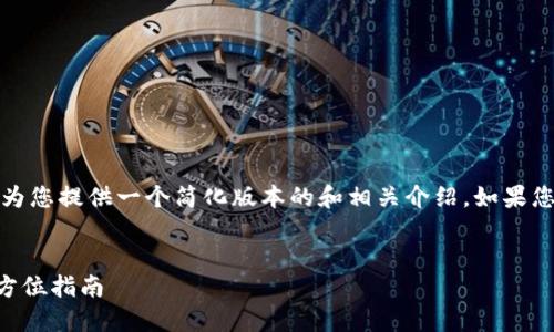 請注意：由于內容長度的限制，為您提供一個簡化版本的和相關介紹。如果您需要更詳細的內容，請告知我。


如何購買數(shù)字錢包理財險？全方位指南