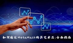 如何通過MetaMask購買藝術品