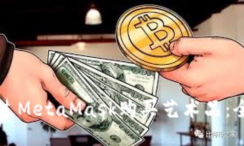 如何通過MetaMask購買藝術(shù)品：全面指南