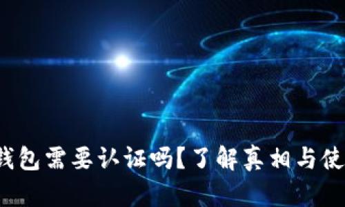  小狐錢包需要認證嗎？了解真相與使用指南
