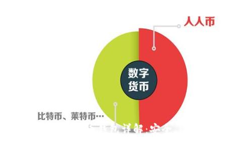 : Walt數(shù)字貨幣錢包詳解：安全、便捷、功能全