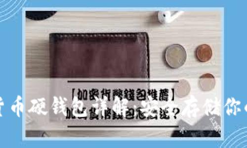 數(shù)字貨幣硬錢包詳解：安全存儲(chǔ)你的資產(chǎn)