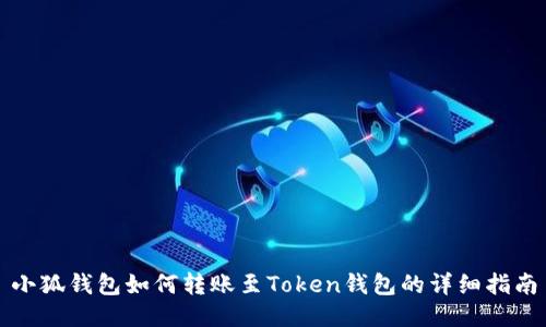 小狐錢包如何轉(zhuǎn)賬至Token錢包的詳細(xì)指南