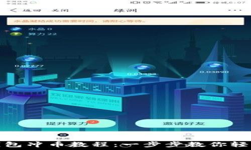   
小狐錢包沖幣教程：一步步教你輕松充值