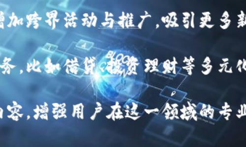 

小狐錢包活動：全面解析與用戶指南

小狐錢包, 虛擬貨幣, 線下活動/guanjianci

近年來，隨著區(qū)塊鏈技術(shù)的迅猛發(fā)展和虛擬貨幣的廣泛應(yīng)用，越來越多的人開始關(guān)注數(shù)字錢包。小狐錢包作為這一領(lǐng)域的新興品牌，以其便捷的操作和豐富的活動吸引了大量用戶。本文將詳細(xì)介紹小狐錢包的各項活動，包括其功能、操作方法、用戶反饋，以及有關(guān)數(shù)字錢包的一些常見問題。

一、小狐錢包的功能與特點

小狐錢包作為一款數(shù)字錢包，其核心功能是為用戶提供安全、便捷的虛擬貨幣管理服務(wù)。以下是小狐錢包的幾個主要功能：

1. **安全性**：小狐錢包采用了先進(jìn)的加密技術(shù)，確保用戶資產(chǎn)的安全性。用戶的私鑰保存在本地，不會上傳至網(wǎng)絡(luò)，這使得賬戶更加安全。

2. **多幣種支持**：小狐錢包支持多種虛擬貨幣的存儲與交易，包括比特幣、以太坊等主流幣種，用戶可以在一個錢包中管理多種數(shù)字資產(chǎn)。

3. **便捷的交易**：通過小狐錢包，用戶可以快速完成虛擬貨幣的轉(zhuǎn)賬、收款等操作，支持掃碼支付，大大提升了交易的便捷性。

4. **線下活動參與**：小狐錢包定期舉辦各種線下活動，為用戶提供豐富的參與機(jī)會，比如交流會、行業(yè)峰會等，增進(jìn)用戶之間的互動。

5. **活動獎勵機(jī)制**：參與小狐錢包的各類活動，用戶可以獲得相應(yīng)的獎勵，如代幣、優(yōu)惠券等，增強(qiáng)用戶的參與感和活躍度。

二、小狐錢包的熱門活動介紹

小狐錢包之所以能夠吸引大量用戶，離不開其豐富的活動設(shè)計。以下是一些近期的熱門活動：

1. **注冊贈禮活動**：新用戶注冊小狐錢包后，可以獲得一定數(shù)額的虛擬貨幣作為注冊獎勵。這一活動大大降低了用戶的入門門檻，鼓勵更多人嘗試使用數(shù)字錢包。

2. **推薦獎勵活動**：老用戶推薦新用戶注冊，雙方都能獲得獎勵。這種裂變式傳播有助于小狐錢包迅速擴(kuò)張用戶群體，提高品牌知名度。

3. **線下活動**：小狐錢包組織的線下活動通常包括行業(yè)分享、投資交流等，通過這些活動，用戶不僅可以獲取最新的信息，還可以結(jié)識其他投資者，互相學(xué)習(xí)。

4. **節(jié)日特別活動**：在重要節(jié)日，如春節(jié)、雙十一等，小狐錢包會推出特別的活動和優(yōu)惠，用戶在活動期間的交易會享受更多的折扣和獎勵。

三、如何參與小狐錢包的活動

想要積極參與小狐錢包的活動非常簡單，用戶只需要按照以下步驟進(jìn)行操作：

1. **下載小狐錢包**：用戶需要在應(yīng)用商店中搜索“小狐錢包”，下載并安裝應(yīng)用程序。

2. **注冊賬戶**：打開應(yīng)用后，用戶需填寫郵箱、設(shè)置密碼等信息進(jìn)行賬戶注冊。完成注冊后，用戶將自動參與到注冊活動中，獲得相應(yīng)的獎勵。

3. **關(guān)注活動公告**：確保關(guān)注小狐錢包的官方網(wǎng)站、社交媒體或應(yīng)用內(nèi)消息，以獲取最新活動信息。通常，活動信息會通過各種渠道發(fā)布。

4. **分享和推薦**：用戶可通過分享鏈接或邀請碼的方式推薦新用戶，雙方都將獲得推薦獎勵。同時，參與活動時，注意活動的時間限制和參與條件，以確保能夠順利獲得獎勵。

5. **參與線下活動**：對于感興趣的線下活動，用戶可通過小狐錢包的官方渠道報名參加。線下活動通常有限制名額，建議用戶盡早注冊以確保參加資格。

四、小狐錢包常見問題解答

h41. 使用小狐錢包有哪些安全措施？/h4

在數(shù)字錢包的使用過程中，安全性是用戶最為關(guān)心的問題之一。小狐錢包在安全性方面采取了多重措施：

首先，小狐錢包的用戶資產(chǎn)采用了軍用級別的加密技術(shù)。所有敏感數(shù)據(jù)和操作信息都使用高強(qiáng)度的加密算法進(jìn)行保護(hù)，防止遭受黑客攻擊或信息泄露。

其次，用戶的私鑰保存在本地，而不是上傳到云端。這樣即使小狐錢包的服務(wù)器遭受攻擊，黑客也無法獲取用戶的私鑰，從而保護(hù)用戶的資產(chǎn)安全。

另外，小狐錢包提供了雙重身份驗證（2FA）的功能，用戶在進(jìn)行重要操作如轉(zhuǎn)賬時，需要輸入額外的驗證碼，確保賬戶的操作是由真正的用戶進(jìn)行的。

同時，小狐錢包定期進(jìn)行安全性審計和技術(shù)升級，及時修復(fù)漏洞與升級系統(tǒng)，以抵御新出現(xiàn)的安全威脅。通過不斷改善技術(shù)手段，小狐錢包力求為用戶提供一流的安全保障。

h42. 小狐錢包的費用與充值流程是怎樣的？/h4

小狐錢包在費用方面相對透明，用戶在使用過程中需注意以下幾個方面：

一般來說，用戶在使用小狐錢包進(jìn)行交易時，需要支付一定的交易手續(xù)費。這些費用通常依據(jù)交易的金額和網(wǎng)絡(luò)的擁堵情況而定，用戶在操作前可以在應(yīng)用內(nèi)查看相關(guān)費用信息。

充值流程也非常簡便，用戶可通過以下步驟進(jìn)行操作：

首先，打開小狐錢包應(yīng)用，登錄賬戶后，選擇“充值”選項。在充值界面中，用戶可選擇想要充值的幣種及充值金額。然后，按照指示執(zhí)行相應(yīng)的操作，如掃描二維碼或復(fù)制地址進(jìn)行轉(zhuǎn)賬。

完成轉(zhuǎn)賬后，等待一段時間，系統(tǒng)將確認(rèn)交易并將相應(yīng)的虛擬貨幣余額充值到用戶的錢包中。用戶在完成充值后，可以隨時使用這些資金進(jìn)行交易或投資。

h43. 如何恢復(fù)丟失的賬戶或資金？/h4

丟失賬戶或資金的情況往往讓用戶感到焦慮，但小狐錢包提供了一定的恢復(fù)機(jī)制。具體恢復(fù)步驟如下：

首先，在用戶注冊小狐錢包時，系統(tǒng)會自動生成一組助記詞，用戶需妥善保存這一組助記詞。這是恢復(fù)賬戶的關(guān)鍵。如果用戶忘記了密碼或丟失了設(shè)備，可以通過輸入助記詞來恢復(fù)賬戶。

其次，用戶還可以嘗試使用綁定的郵箱或手機(jī)進(jìn)行賬戶的密碼重置。進(jìn)入登錄界面后，選擇“忘記密碼”選項，系統(tǒng)將向用戶的綁定郵箱或手機(jī)發(fā)送重置鏈接或驗證碼。

在執(zhí)行這些步驟時，若用戶仍然無法找回資產(chǎn)或賬戶，建議及時聯(lián)系客服尋求幫助。小狐錢包的客服團(tuán)隊專業(yè)且負(fù)責(zé)，將協(xié)助用戶盡快解決問題。

h44. 小狐錢包的未來發(fā)展方向是什么？/h4

隨著區(qū)塊鏈和數(shù)字貨幣行業(yè)的不斷發(fā)展，小狐錢包也在積極探索未來的發(fā)展方向。以下是幾個發(fā)展的主要方向：

一是在用戶體驗方面的。小狐錢包將持續(xù)升級產(chǎn)品界面，通過用戶反饋不斷改進(jìn)操作流程，提升用戶的使用體驗。未來，用戶將在更簡潔直觀的界面中完成各種操作，獲取信息。

二是加大市場推廣力度。小狐錢包將利用更加多樣的市場推廣渠道，擴(kuò)大品牌知名度和用戶基礎(chǔ)。通過與各種知名品牌的合作，增加跨界活動與推廣，吸引更多新用戶的加入。

三是深入探索區(qū)塊鏈技術(shù)的應(yīng)用，拓展更多功能和服務(wù)。小狐錢包不僅限于提供虛擬貨幣的存儲和交易，還計劃增加更多金融服務(wù)，比如借貸、投資理財?shù)榷嘣δ?，以滿足用戶多樣化的需求。

最后，小狐錢包還將重視用戶教育，定期推出相關(guān)的知識分享活動、線上課程等，幫助用戶更好地理解數(shù)字貨幣與區(qū)塊鏈的相關(guān)內(nèi)容，增強(qiáng)用戶在這一領(lǐng)域的專業(yè)素養(yǎng)。

綜上所述，小狐錢包憑借其安全性、便捷性和豐富的活動設(shè)計，成為了數(shù)字錢包市場上的一顆新星。希望通過本文，用戶能全面了解小狐錢包的優(yōu)勢與活動，積極參與到不同的活動中，共同迎接數(shù)字貨幣的未來。