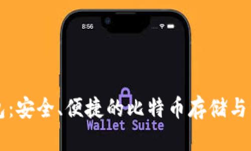 小狐錢包：安全、便捷的比特幣存儲與管理平臺