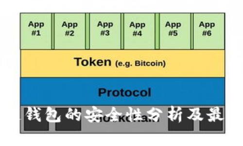 區(qū)塊鏈錢包的安全性分析及最佳實踐