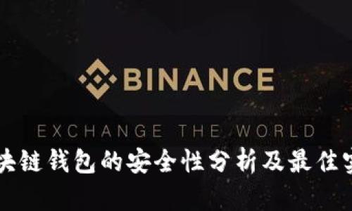 區(qū)塊鏈錢包的安全性分析及最佳實踐