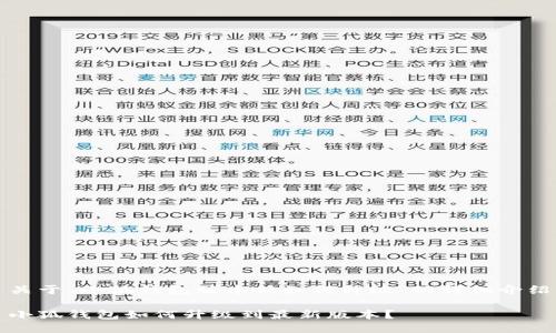 關(guān)于“小狐錢包版本低如何升級”的詳細(xì)介紹

小狐錢包如何升級到最新版本？