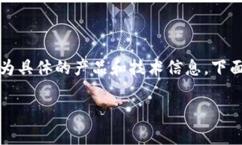 注意：您提到的內(nèi)容可能涉及到較為具體的產(chǎn)品和技術(shù)信息，下面我將為您提供一個(gè)結(jié)構(gòu)化的回答。

小狐錢(qián)包的鏈上定位與應(yīng)用分析