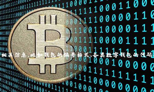 關(guān)于“數(shù)字錢包開頭的數(shù)字是多少”這個問題，通常涉及到數(shù)字錢包的相關(guān)信息，比如錢包的編號格式、各類數(shù)字錢包的代碼等。以下是一個關(guān)于數(shù)字錢包的、關(guān)鍵詞、詳細介紹和相關(guān)問題的結(jié)構(gòu)。

及關(guān)鍵詞

數(shù)字錢包的基礎(chǔ)知識與使用指南