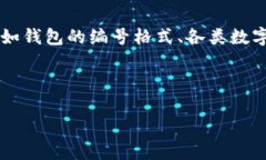 關(guān)于“數(shù)字錢包開(kāi)頭的數(shù)