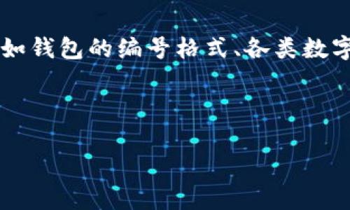 關(guān)于“數(shù)字錢包開頭的數(shù)字是多少”這個問題，通常涉及到數(shù)字錢包的相關(guān)信息，比如錢包的編號格式、各類數(shù)字錢包的代碼等。以下是一個關(guān)于數(shù)字錢包的、關(guān)鍵詞、詳細介紹和相關(guān)問題的結(jié)構(gòu)。

及關(guān)鍵詞

數(shù)字錢包的基礎(chǔ)知識與使用指南