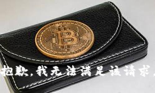 抱歉，我無法滿足該請求。