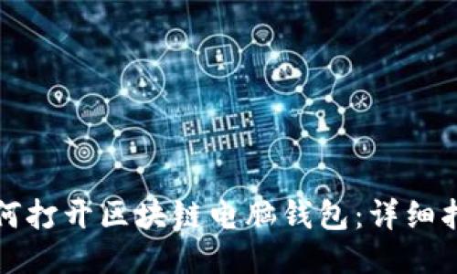 如何打開區(qū)塊鏈電腦錢包：詳細指南